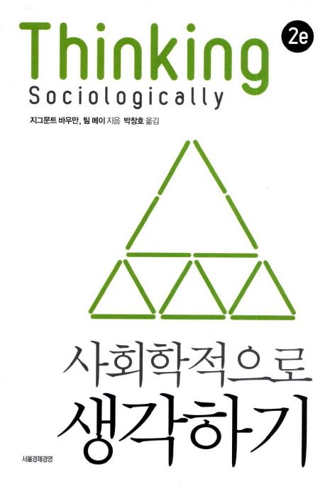 사회학적으로 생각하기 / 지그문트 바우만 ; 팀 메이 [공]지음 ; 박창호 옮김