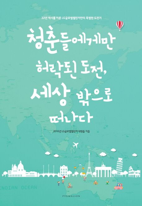 청춘들에게만 허락된 도전, 세상 밖으로 떠나다  : 22년 역사를 이룬 LG글로벌챌린저만의 특별한 도전기