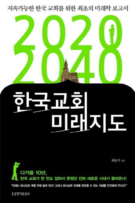 2020 2040 한국교회 미래지도 (지속가능한 한국 교회를 위한 최초의 미래학 보고서)