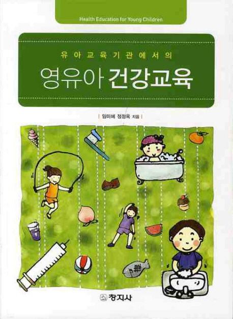 (유아교육기관에서의)영유아 건강교육 = Health education for young children