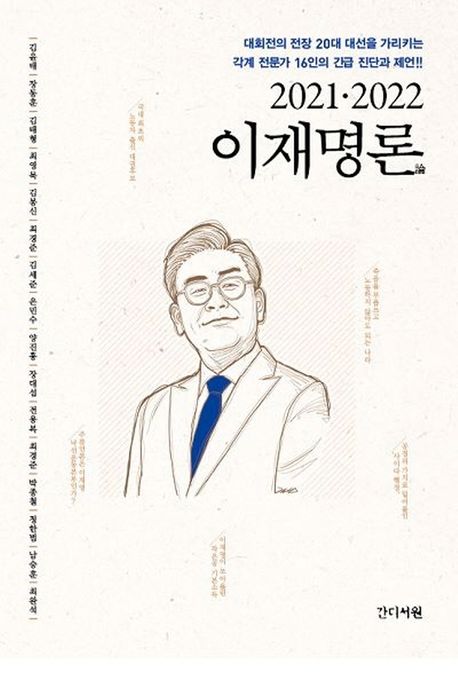 (2021·2022) 이재명론