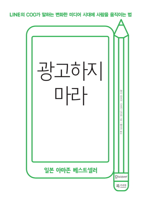 광고하지 마라  :Line의 COO가 말하는 변화한 미디어 시대에 사람을 움직이는 법