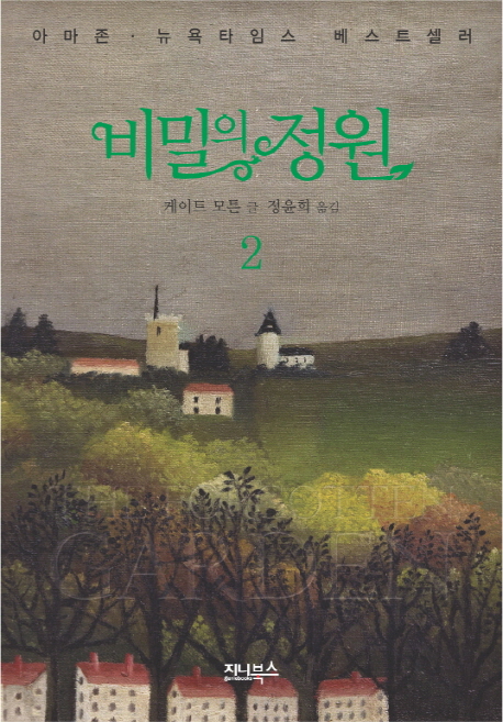 비밀의 정원. 2