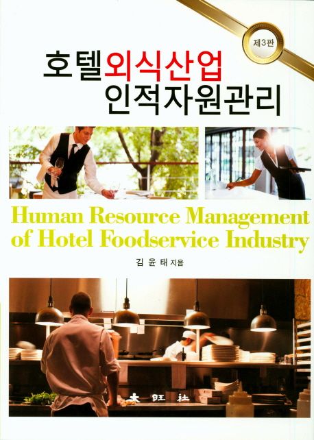 호텔외식산업 인적자원관리