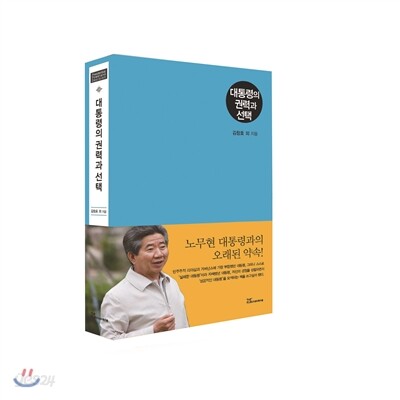 대통령의 권력과 선택 = Presdential[실은 Presidential] power and decision