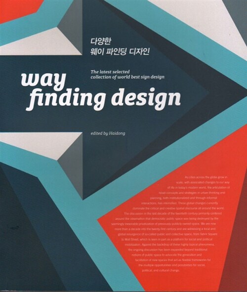 다양한 웨이파인딩 디자인 = Way finding design