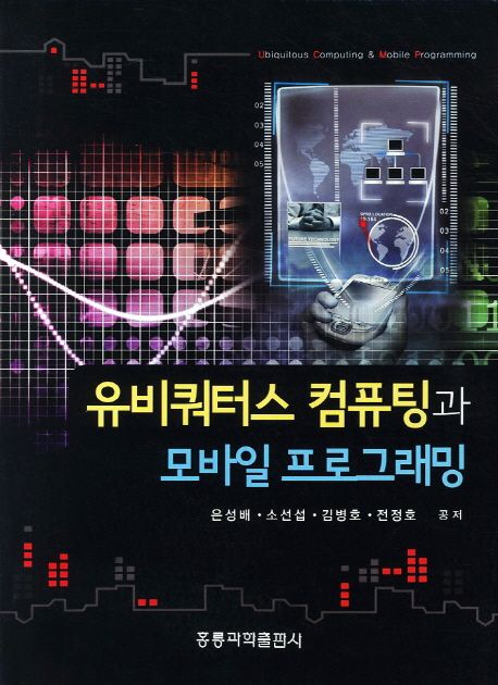 유비쿼터스 컴퓨팅과 모바일 프로그래밍 = Ubiquitous computing & mobile programming