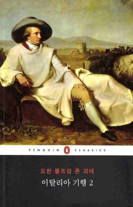 이탈리아 기행 2