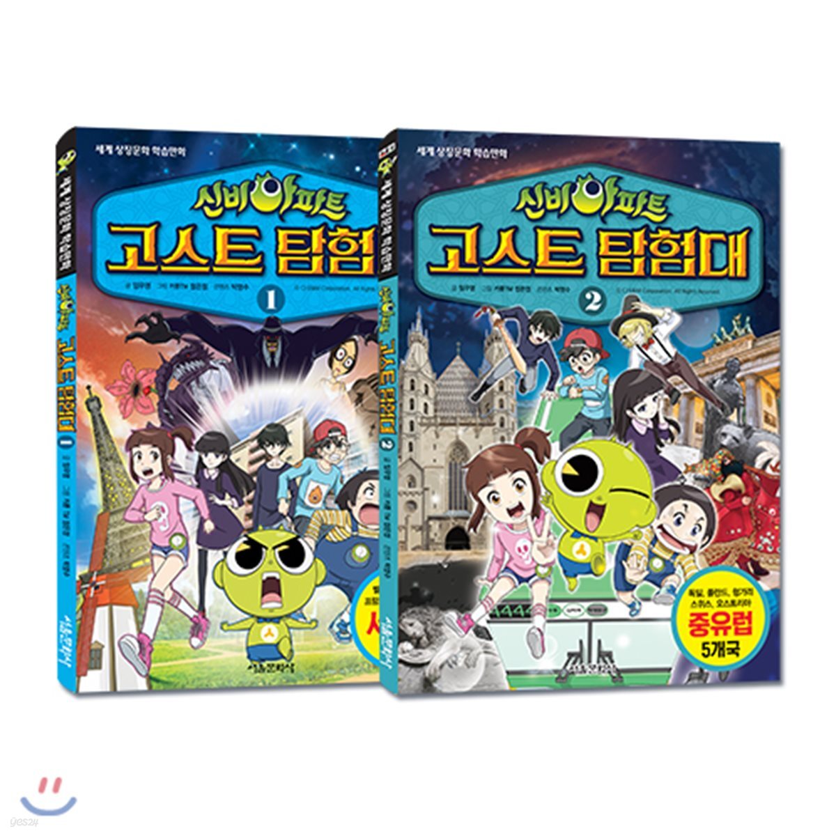신비아파트 고스트탐험대 1-2권 (세계 상징문화 학습만화)