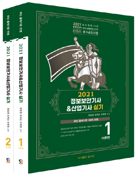 (2021) 정보보안기사 & 산업기사 실기