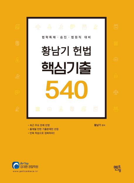 황남기 헌법 핵심기출 540 (법학특채 승진 법원직 대비)