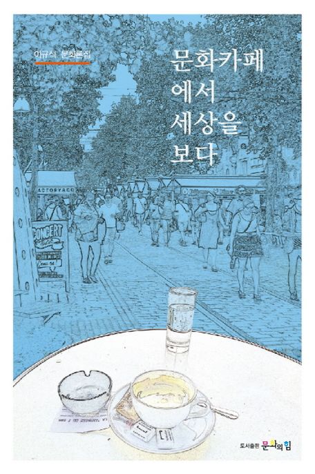 문화카페에서 세상을 보다 : 이규식 문화론집