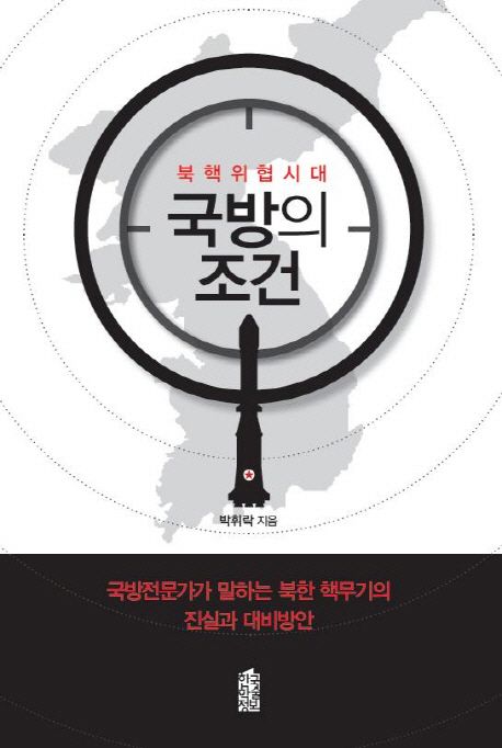 북핵위협시대 국방의 조건 (국방전문가가 말하는 북한 핵무기의 진실과 대비방안)