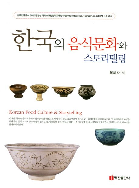 한국의 음식문화와 스토리텔링  = Korean food culture & storytelling