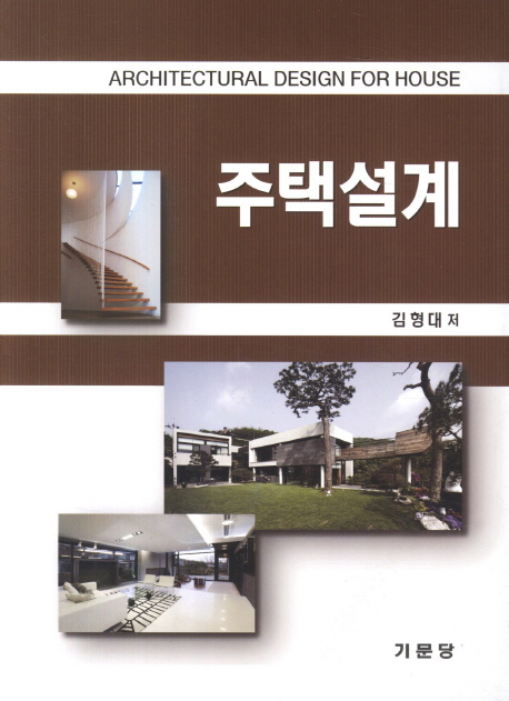 주택설계 / 김형대 지음