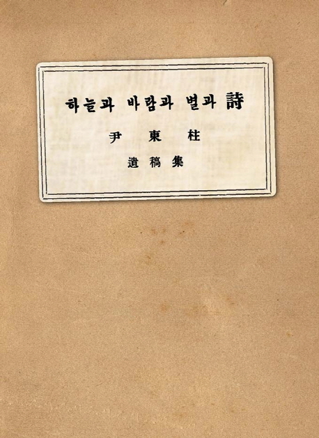 하늘과 바람과 별과 시(현대어판) (윤동주 100주년 기념 미니북)