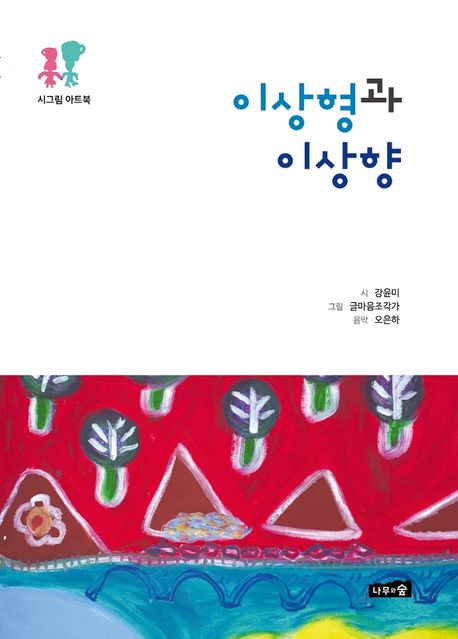 이상형과 이상향: 시그림 아트북/ 강윤미 지음; 글마음조각가 그림