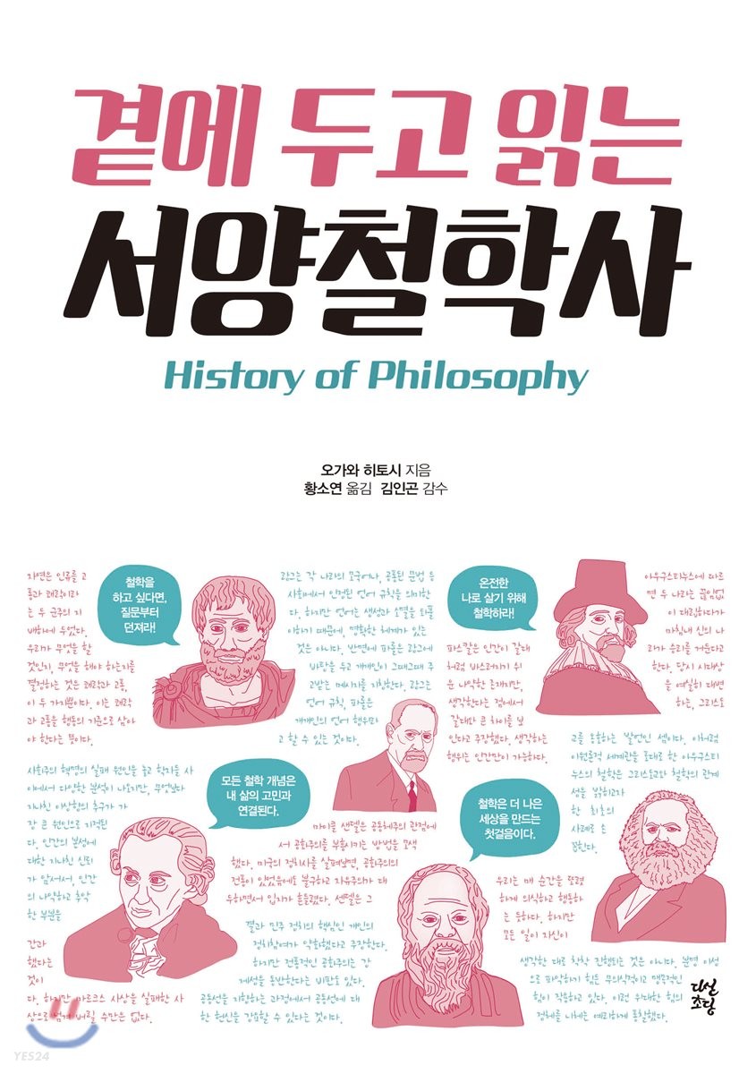 (곁에 두고 읽는) 서양철학사 = History of philosophy