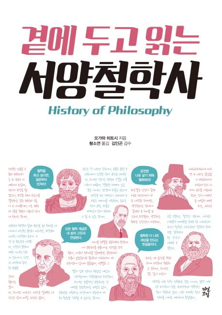 (곁에 두고 읽는) 서양철학사 = History of philosophy / 오가와 히토시 지음  ; 황소연 옮김
