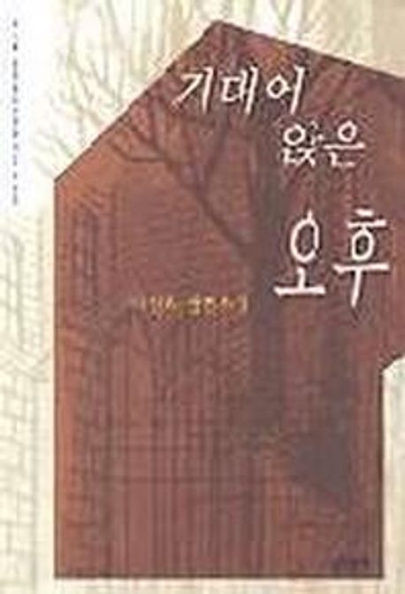 기대어 앉은 오후 - [알라딘전자책]
