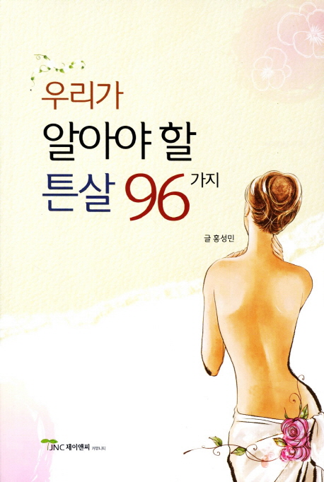우리가알아야할튼살96가지