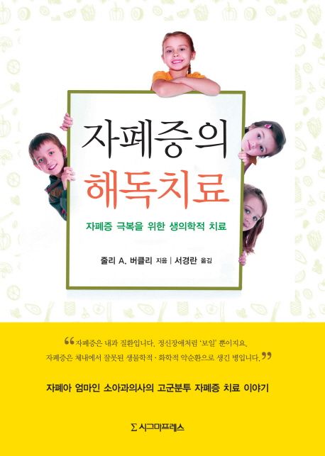 자폐증의 해독치료- [전자책] : 자폐증 극복을 위한 생의학적 치료
