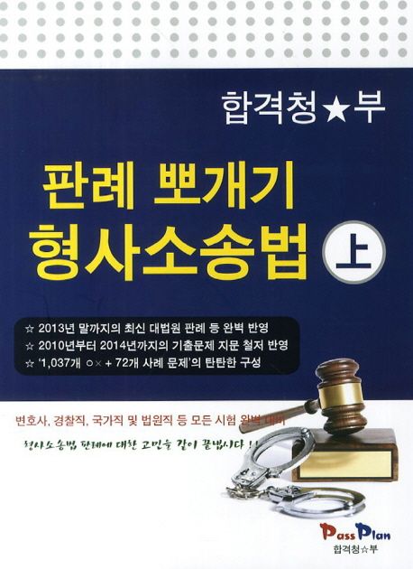 형사소송법 판례 뽀개기 상 하 세트