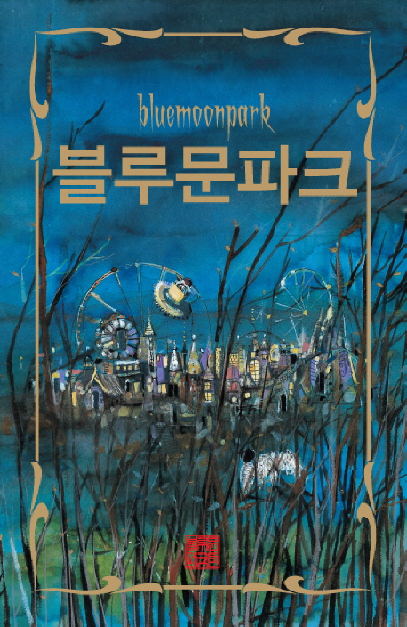 블루문파크