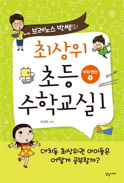 브레노스 박쌤의 최상위 초등수학교실 1 (수와 연산 1)