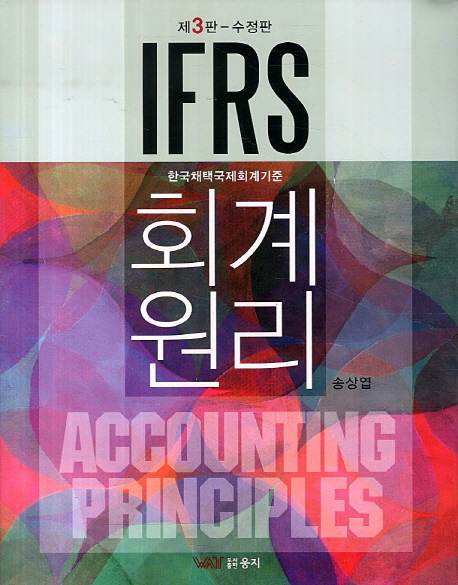 IFRS 회계원리 : 한국채택 국제회계 기준