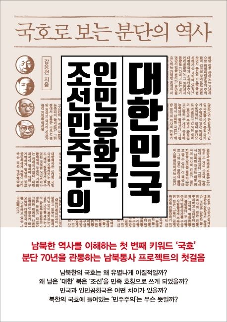 국호로 보는 분단의 역사