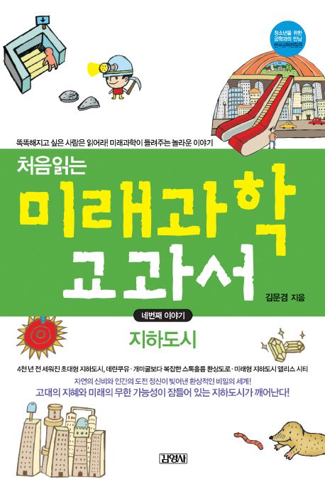 처음읽는 미래과학 교과서