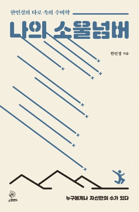 나의 소울넘버 - [전자책]  : 한민경의 타로 속의 수비학