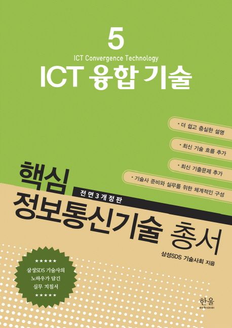 ICT 융합 기술 (삼성SDS 기술사의 노하우가 담긴 실무 지침서)