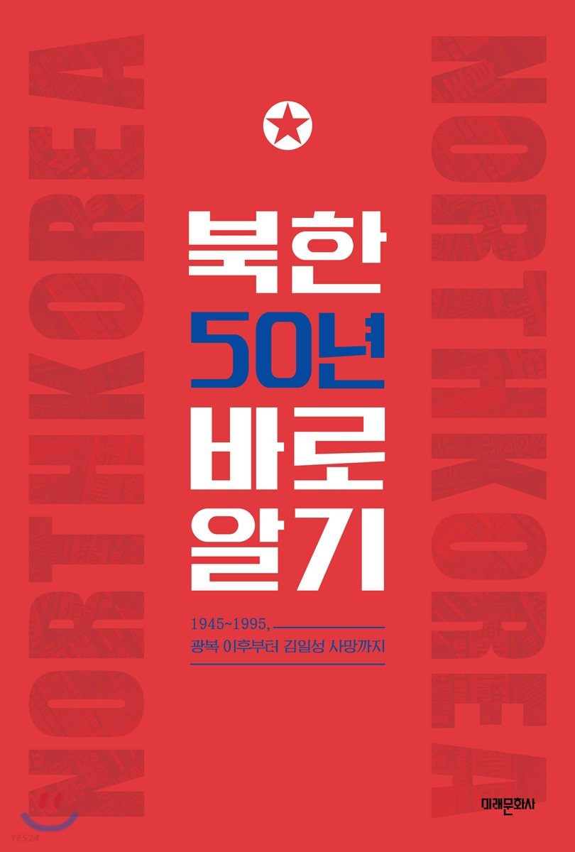 북한 50년 바로알기 : 1945~1995, 광복 이후부터 김일성 사망까지