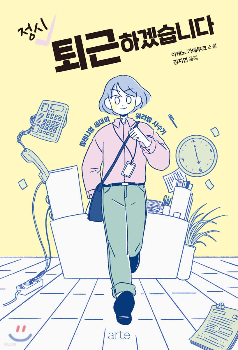 정시 퇴근하겠습니다  : 아케노 가에루코 소설