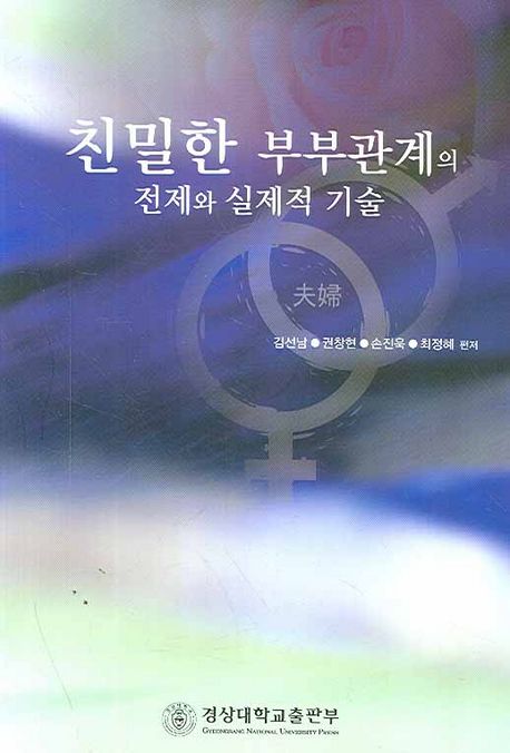 친밀한 부부관계의 전제와 실제적 기술