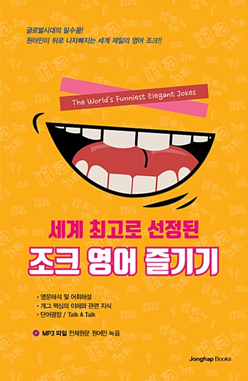 (세계 최고로 선정된) 조크 영어 즐기기 = (The)world's funniest elegant jokes