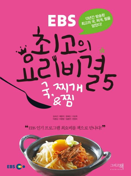 (EBS) 최고의 요리비결. 5, 국, 찌개 & 찜