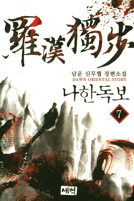 나한독보 : 남운 신무협 장편소설. 7