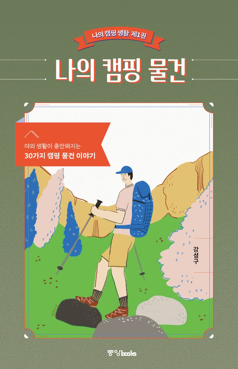 나의 캠핑 물건 (야외 생활이 충만해지는 30가지 캠핑 물건 이야기)