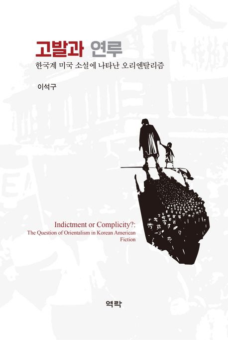고발과 연루 : 한국계 미국 소설에 나타난 오리엔탈리즘 = Indictment or complicity? : the question of orientalims in Korean American fiction