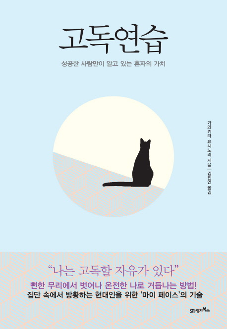 고독연습 : 성공한 사람만이 알고 있는 혼자의 가치