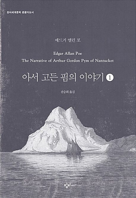아서 고든 핌의 이야기 [큰글자도서]. 1
