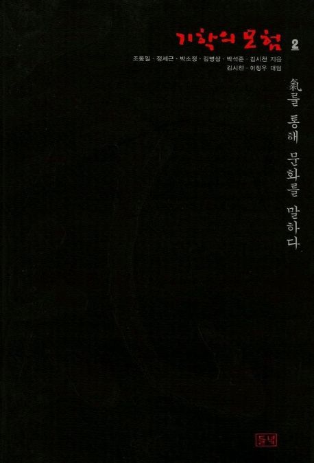 기학의 모험. 2 : 氣를 통해 문화를 말하다