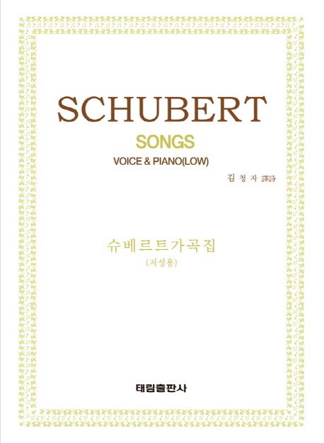 슈베르트 200가곡집  - [악보] : (저성용) = SCHUBERT 200 SONGS 1 For VOICE & PIANO(LOW) / Sc...