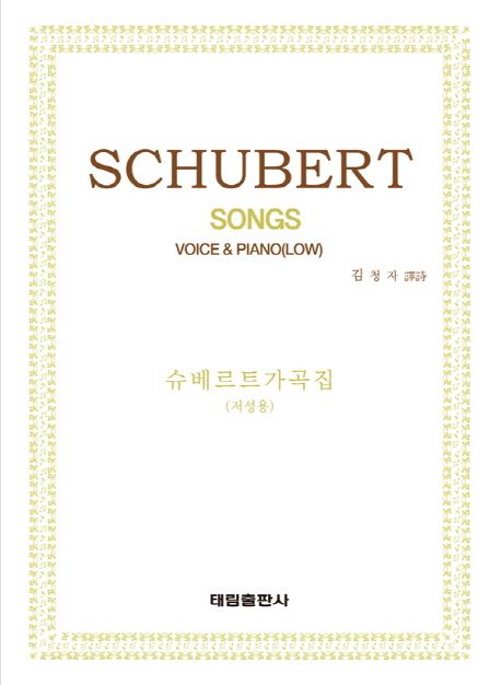 슈베르트 200가곡집  - [악보] : (저성용) = SCHUBERT 200 SONGS 1 For VOICE & PIANO(LOW)