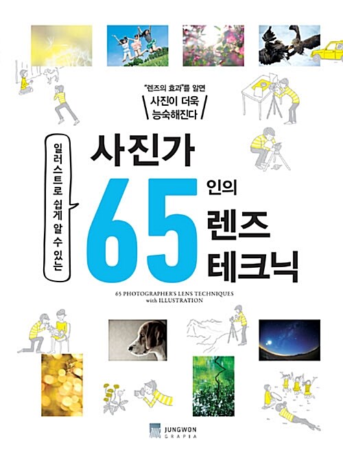 (일러스트로 쉽게 알 수 있는) 사진가 65인의 렌즈 테크닉 : "렌즈의 효과"를 알면 사진이 더욱 능숙해진다