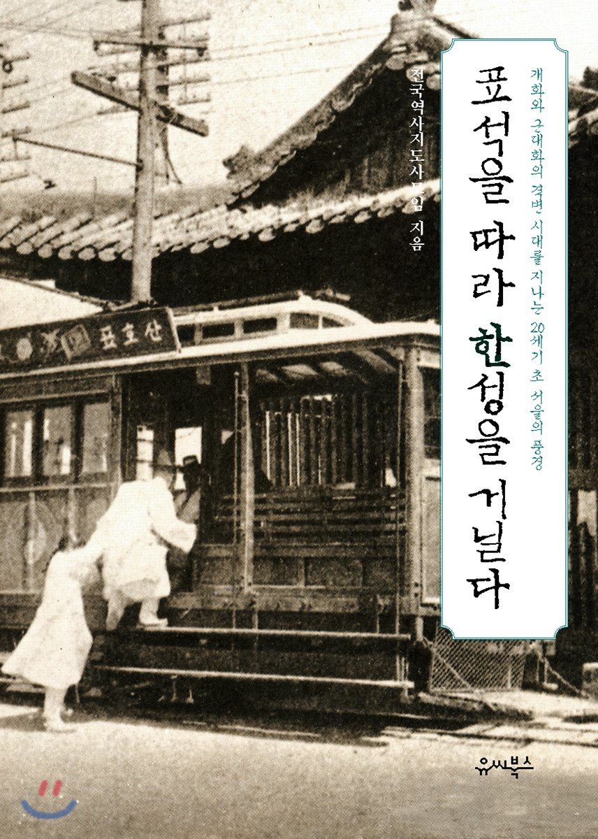 표석을 따라 한성을 거닐다 : 개화와 근대화의 격변 시대를 지나는 20세기 초 서울의 풍경