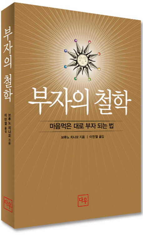 부자의 철학 (마음먹은 대로 부자 되는 법)